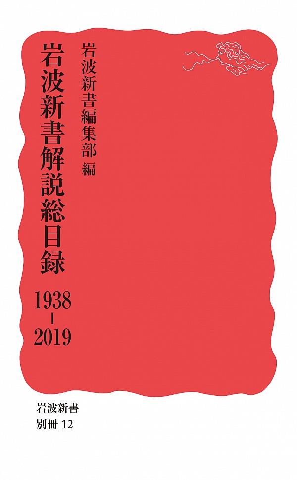 岩波新書解説総目録　1938-2019