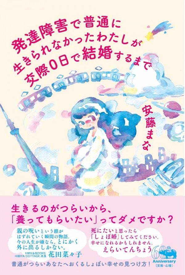 発達障害で普通に生きられなかったわたしが交際0日で結婚するまで