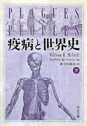 疫病と世界史　下