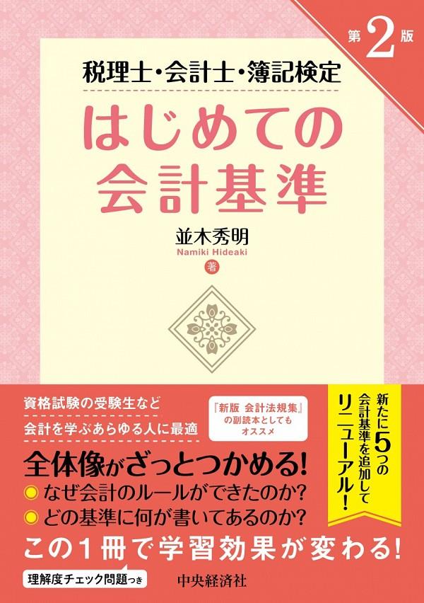 税理士・会計士・簿記検定はじめての会計基準〔第2版〕