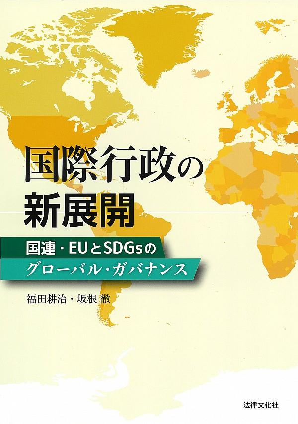 国際行政の新展開