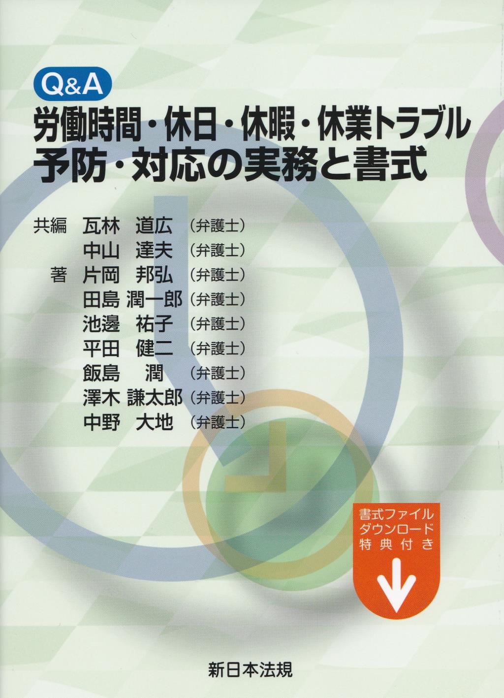 Q&A　労働時間・休日・休暇・休業トラブル予防・対応