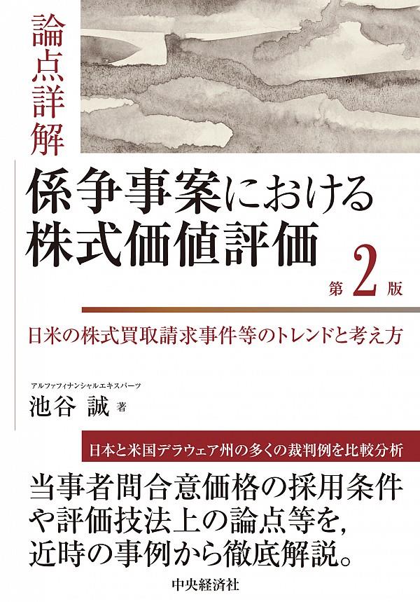 論点詳解　係争事案における株式価値評価〔第2版〕