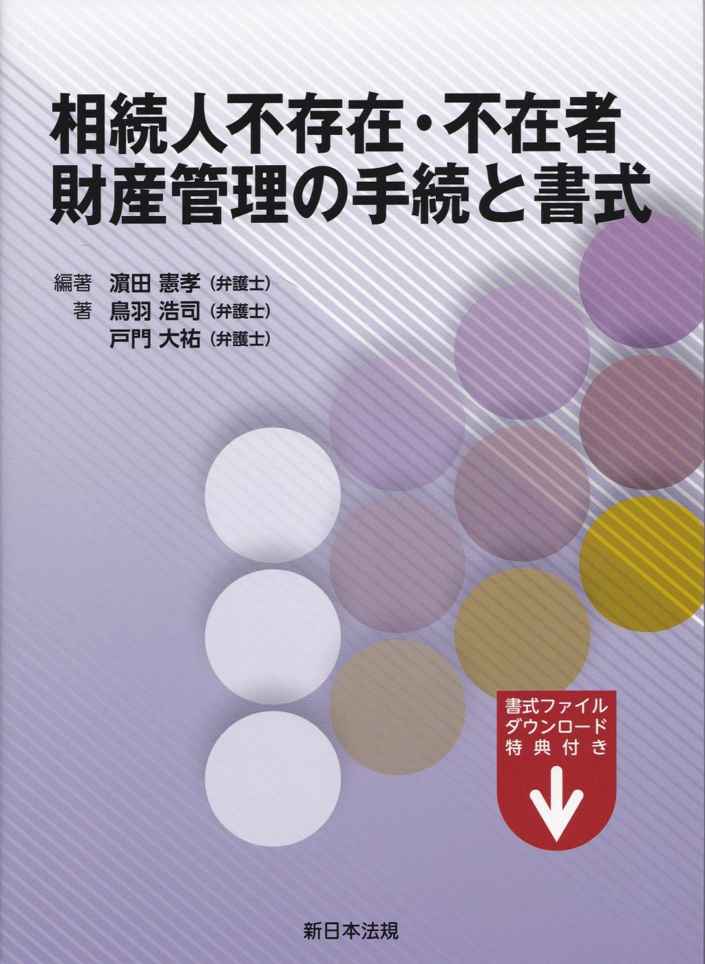 相続人不存在・不在者　財産管理の手続と書式