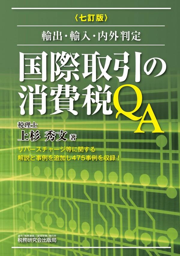 七訂版　国際取引の消費税QA