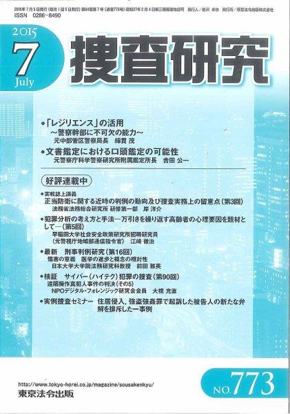 捜査研究　No.773 2015年7月号
