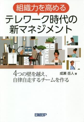 組織力を高める　テレワーク時代の新マネジメント