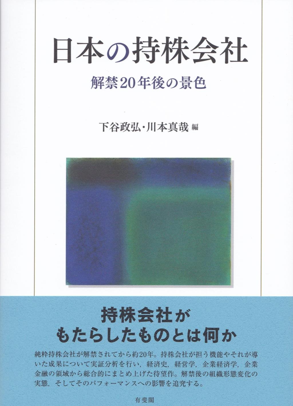 日本の持株会社