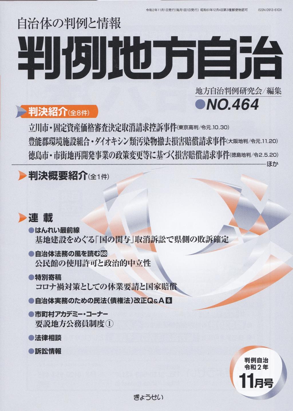 判例地方自治 No.464 令和2年11月号