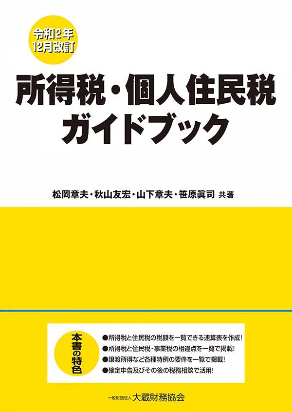 令和2年12月改訂　所得税・個人住民税ガイドブック