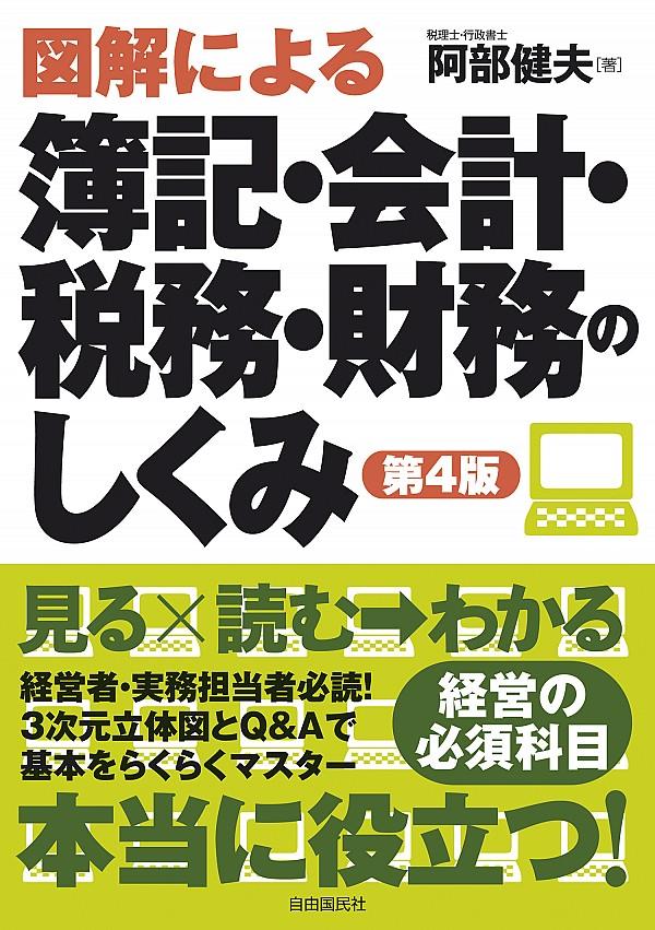 図解による簿記・会計・税務・財務のしくみ〔第4版〕