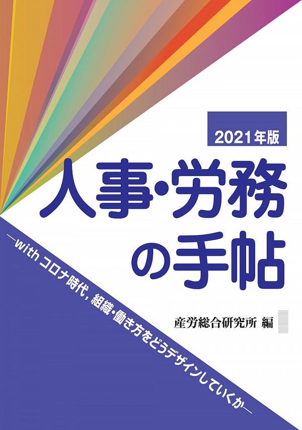 人事・労務の手帖　2021年版