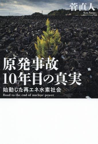 原発事故　10年目の真実