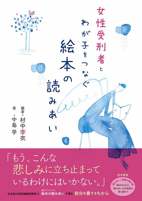 女性受刑者とわが子をつなぐ絵本の読みあい