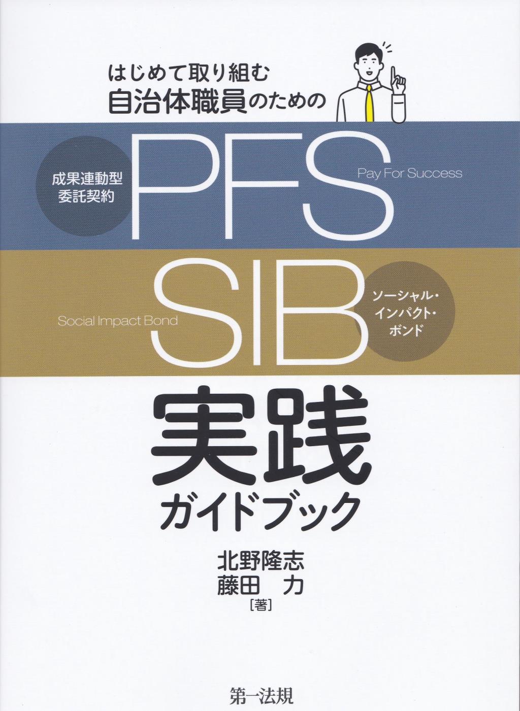 はじめて取り組む自治体職員のための　成果連動型委託契約（PFS）実践ガイドブック