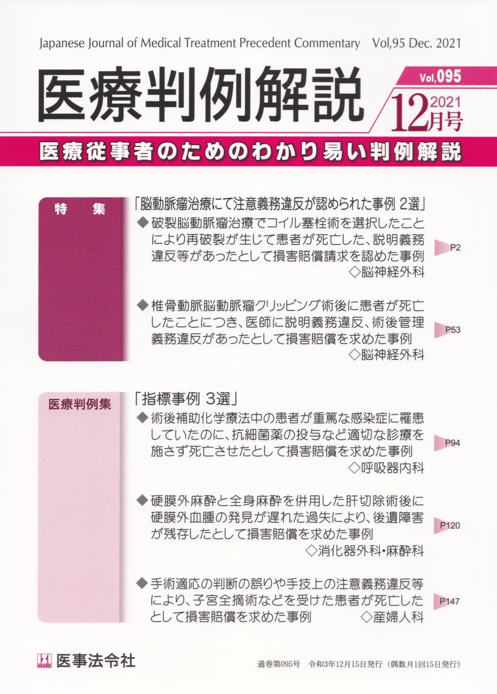 医療判例解説 Vol.95 2021/12月号 通巻095号