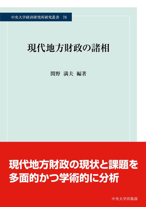 現代地方財政の諸相