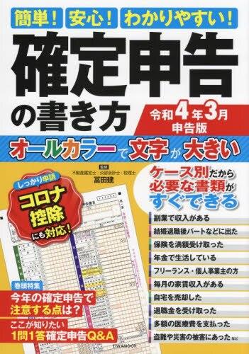 確定申告の書き方　令和4年3月申告版