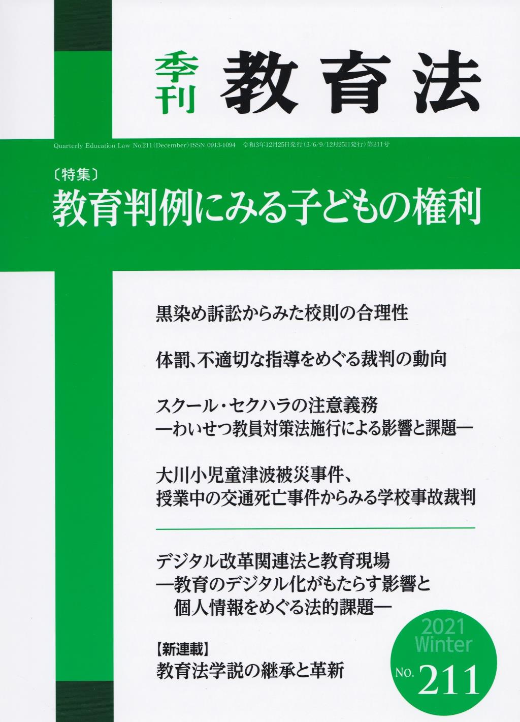 季刊 教育法 第211号