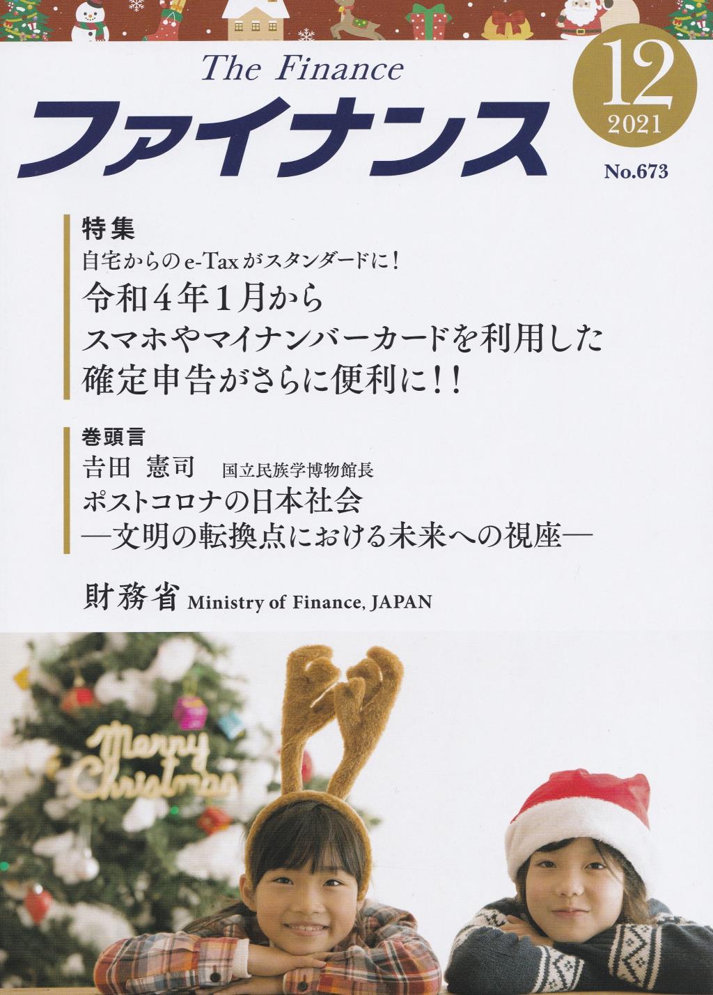 ファイナンス 2021年12月号 第57巻第9号 通巻673号