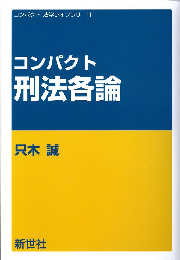 コンパクト刑法各論