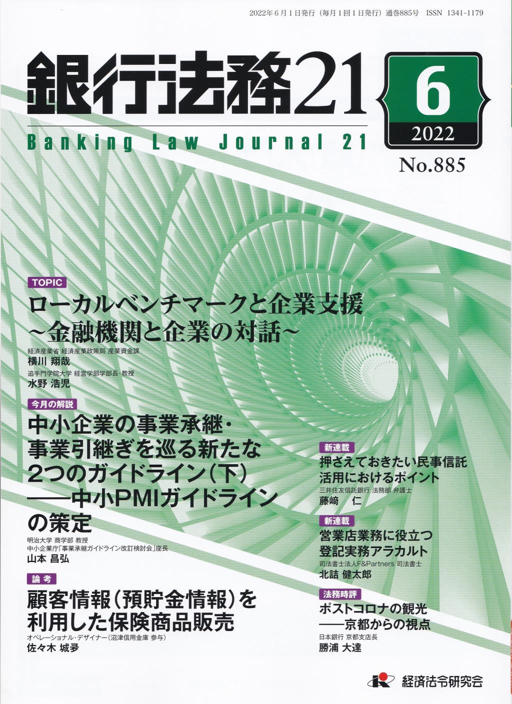 銀行法務21 2022年6月号 第66巻第7号（通巻885号）