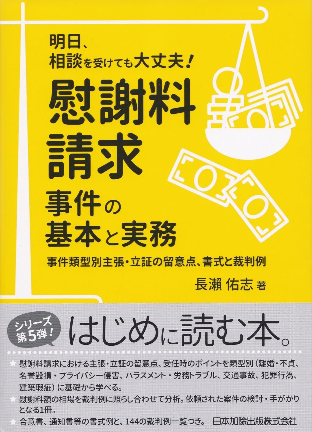 明日、相談を受けても大丈夫！慰謝料請求事件の基本と実務