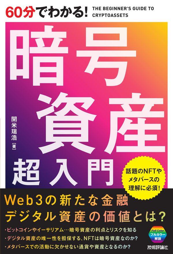 60分でわかる！暗号資産超入門