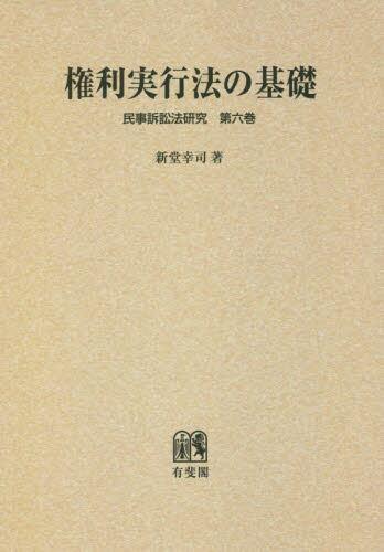 権利実行法の基礎　オンデマンド版