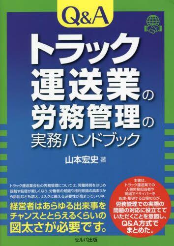 Q＆Aトラック運送業の労務管理の実務ハンドブック