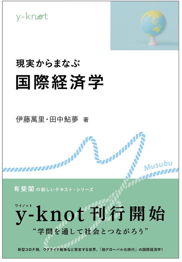 現実からまなぶ国際経済学