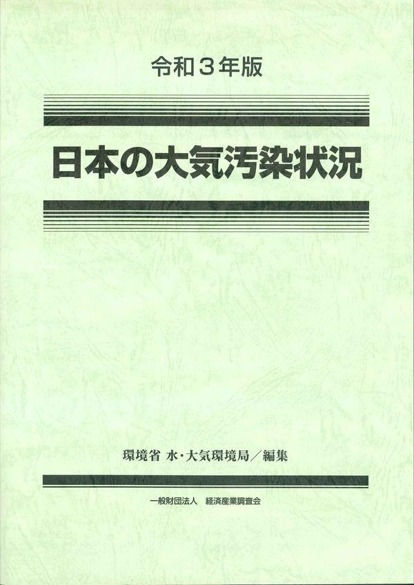 令和3年版　日本の大気汚染状況