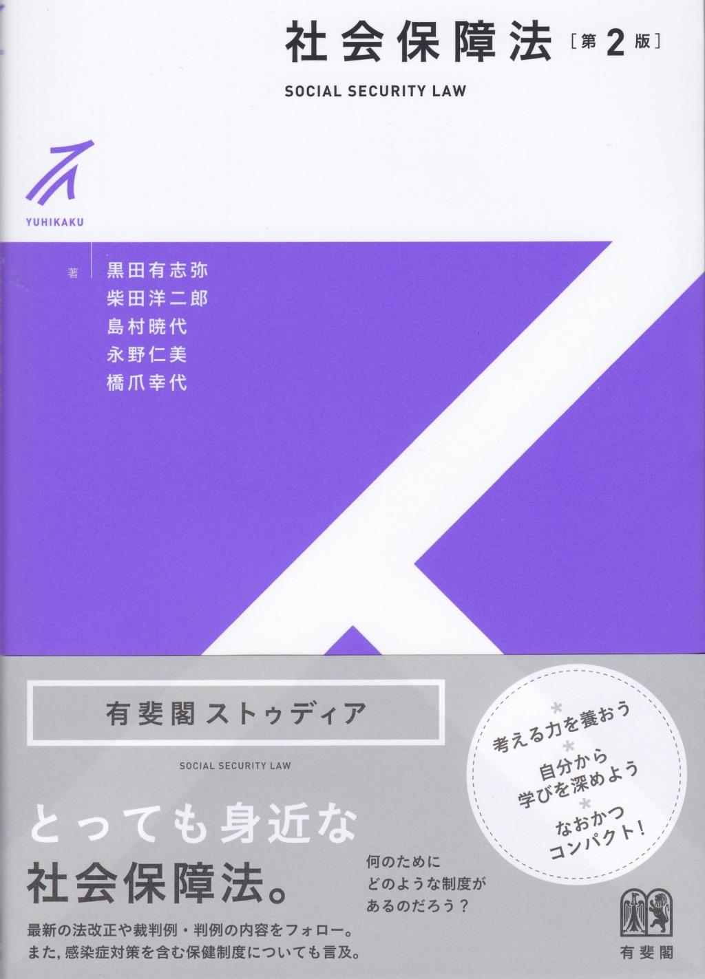 社会保障法〔第2版〕