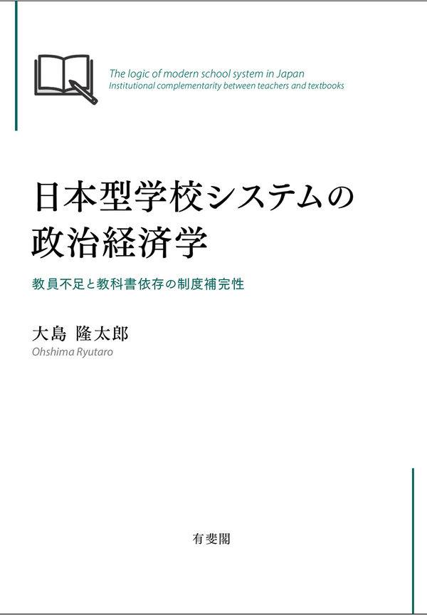 日本型学校システムの政治経済学