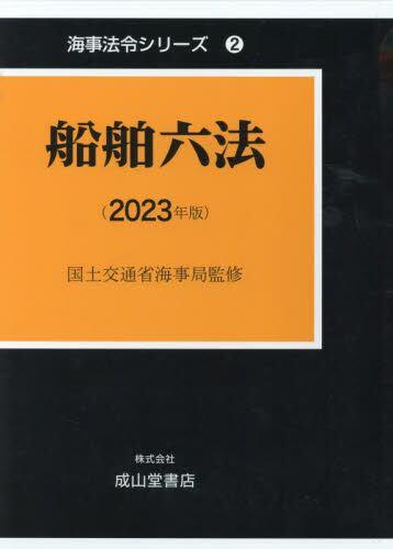 船舶六法（2023年版）