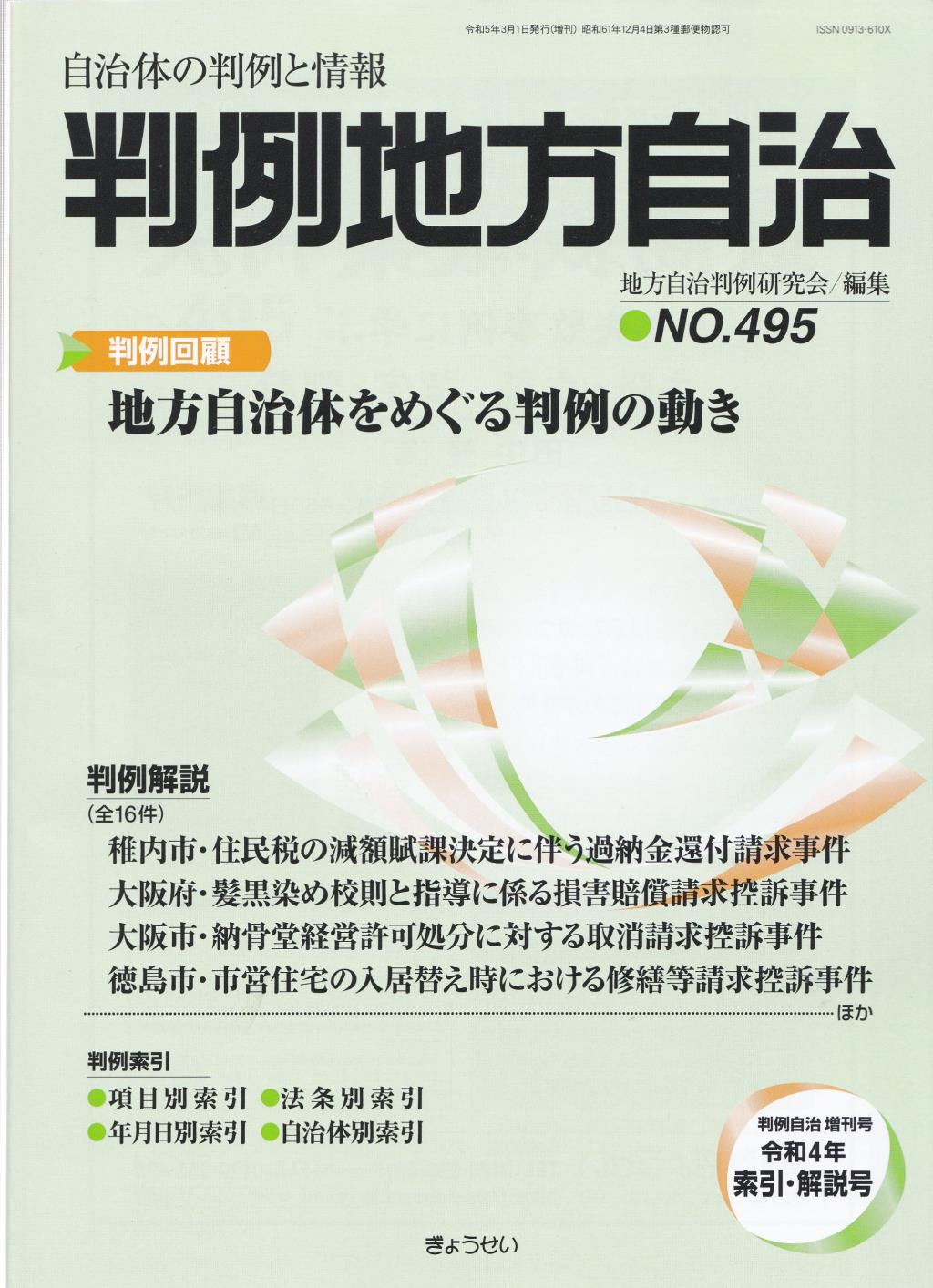 判例地方自治 No.495 令和4年索引・解説号