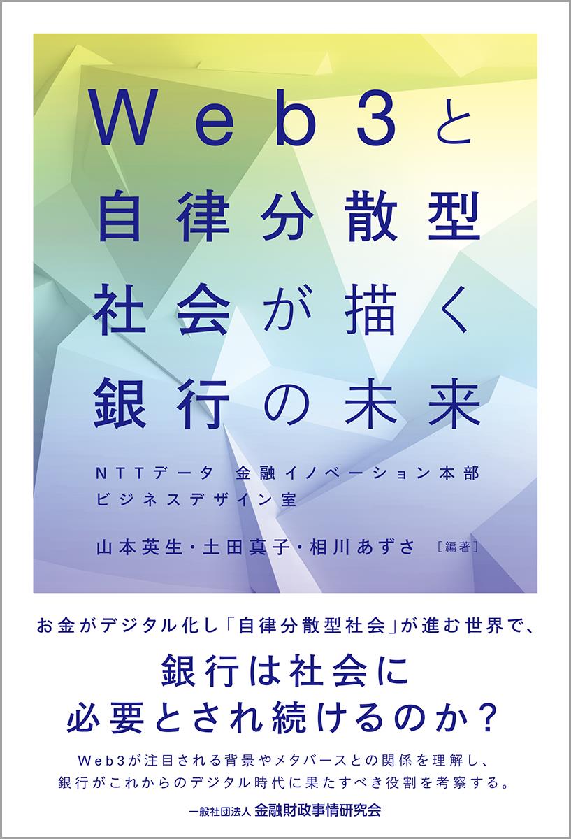 Web3と自律分散型社会が描く銀行の未来