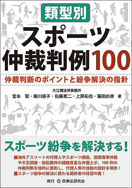 類型別スポーツ仲裁判例100