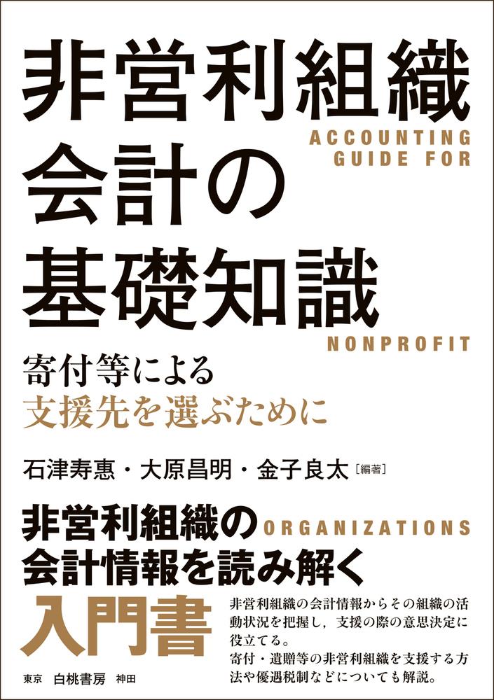 非営利組織の活動と支援のための会計実務の基礎知識