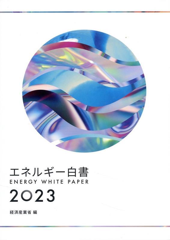 エネルギー白書　2023