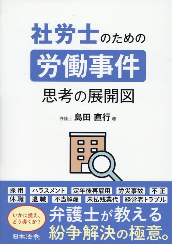 社労士のための労働事件　思考の展開図