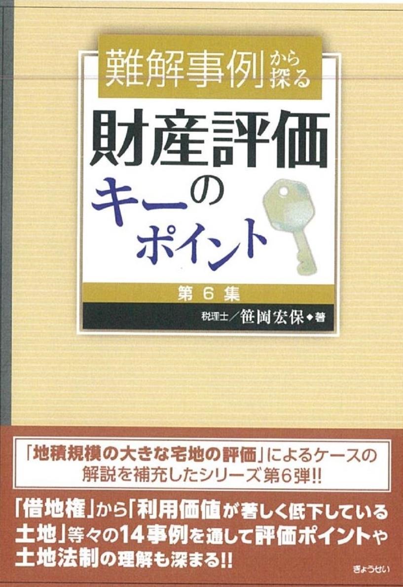 難解事例から探る　財産評価のキーポイント［第6集］