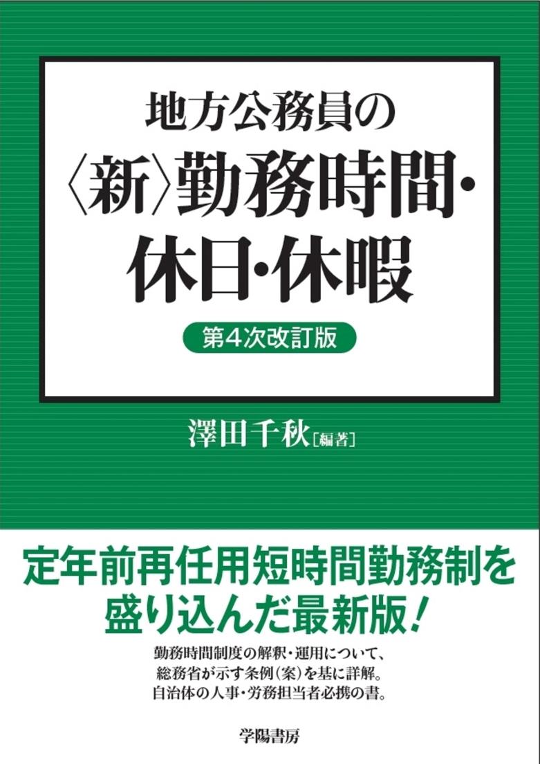 地方公務員の〈新〉勤務時間・休日・休暇〔第4次改訂版〕