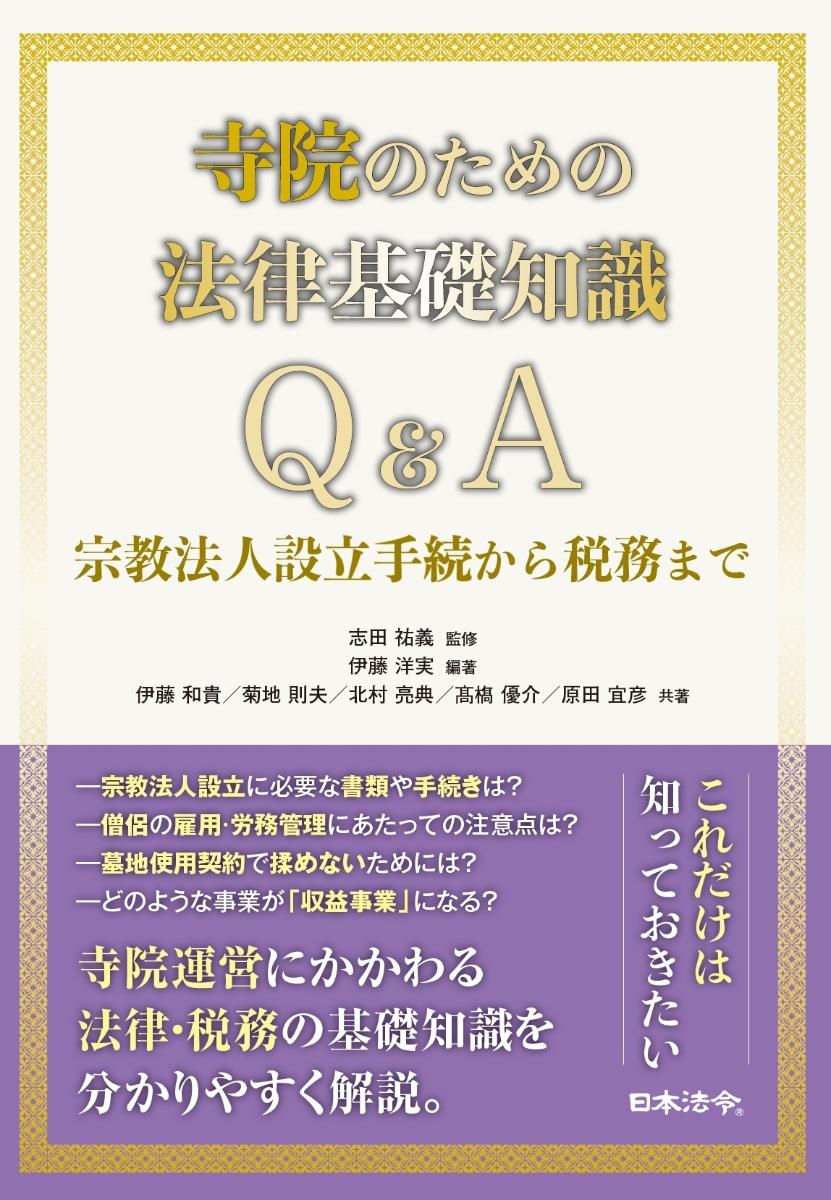 寺院のための法律基礎知識Q＆A