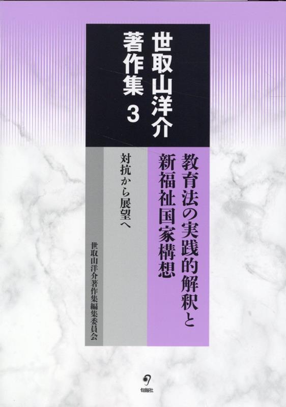 教育法の実践的解釈と新福祉国家構想