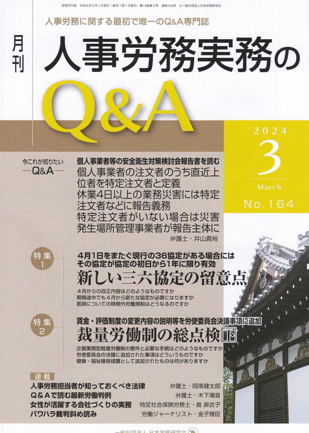 月刊 人事労務実務のQ＆A 2024年3月号 No.164