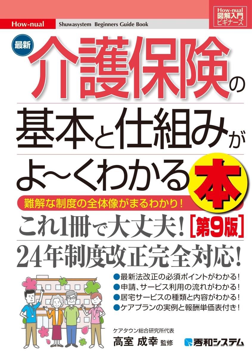 最新介護保険の基本と仕組みがよ～くわかる本〔第9版〕