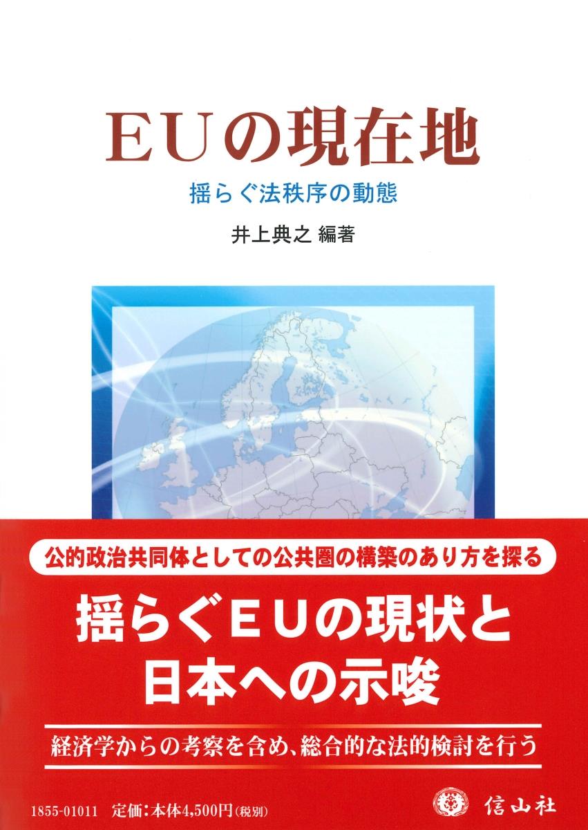 EUの現在地