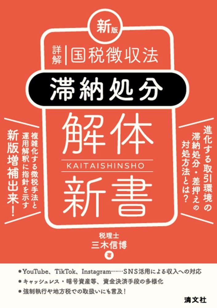 新版　詳解　国税徴収法〈滞納処分〉解体新書