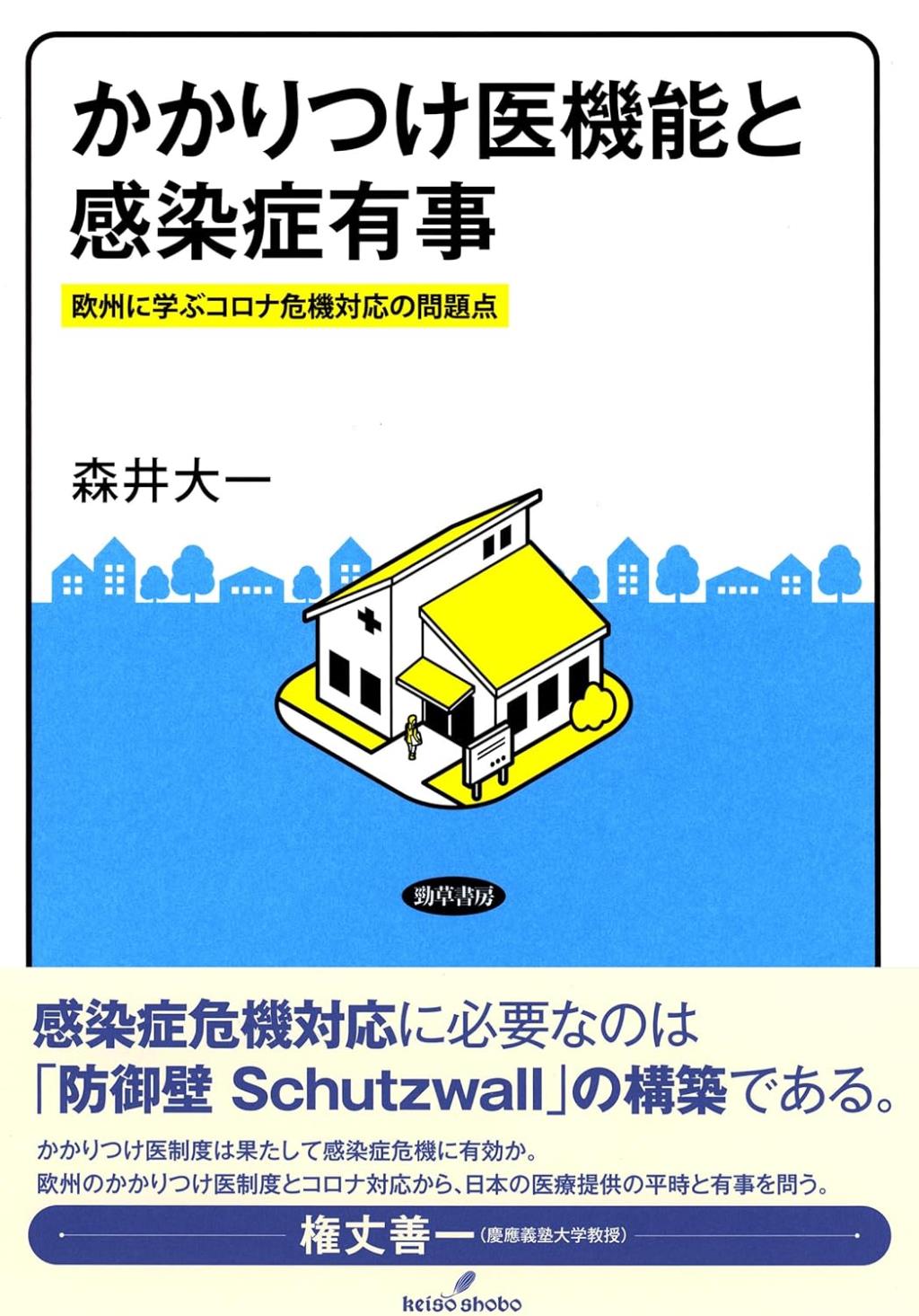 かかりつけ医機能と感染症有事